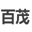 云南百茂机电设备有限公司 - 云南高端住宅电梯定制专家_家用电梯_商用电梯维修_老旧电梯改造_云南百茂_云南百茂机电_云南百茂机电设备